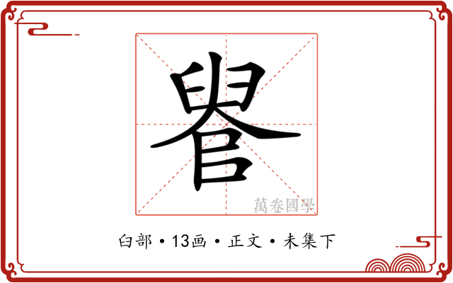 𦥳