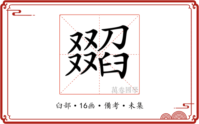 𦦖
