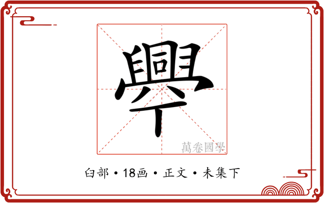 𦦡