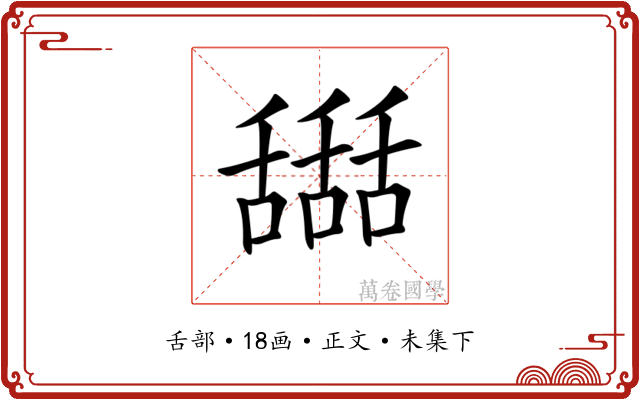 𦧵