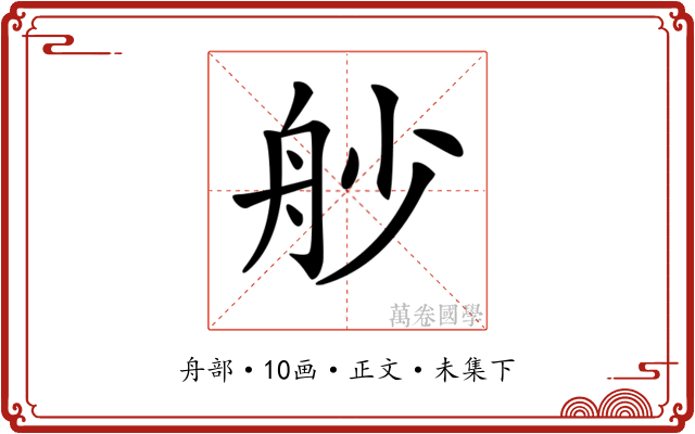 𦨖