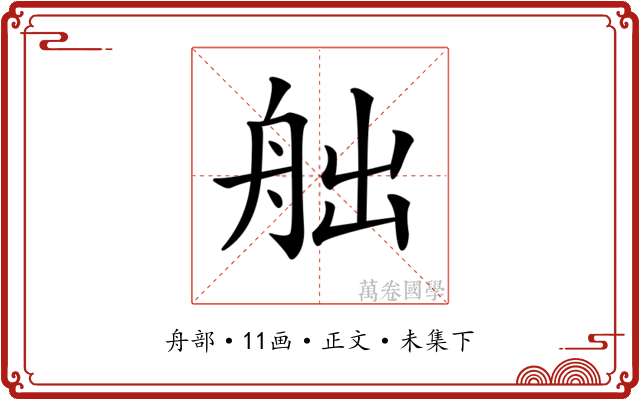 𦨥