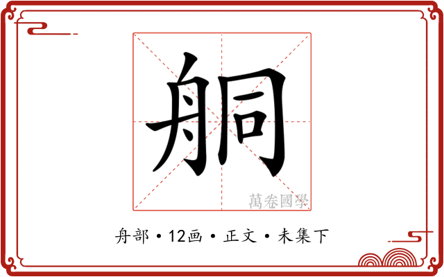 𦨴