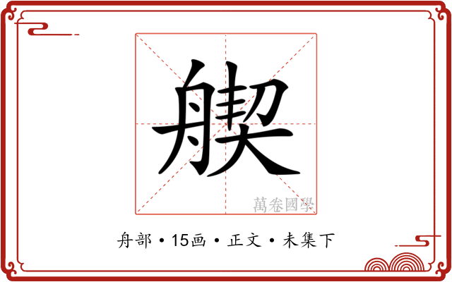 𦩣