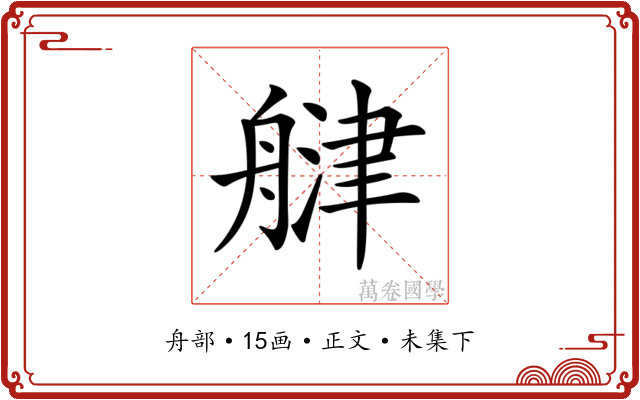 𦩨