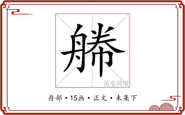 𦩫