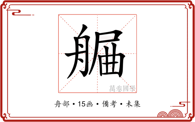 𦩯