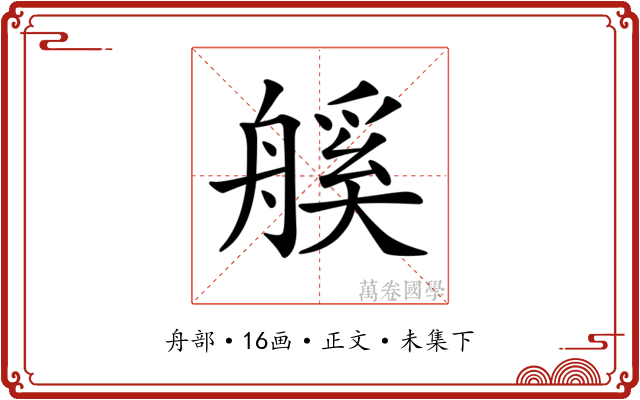 𦩶