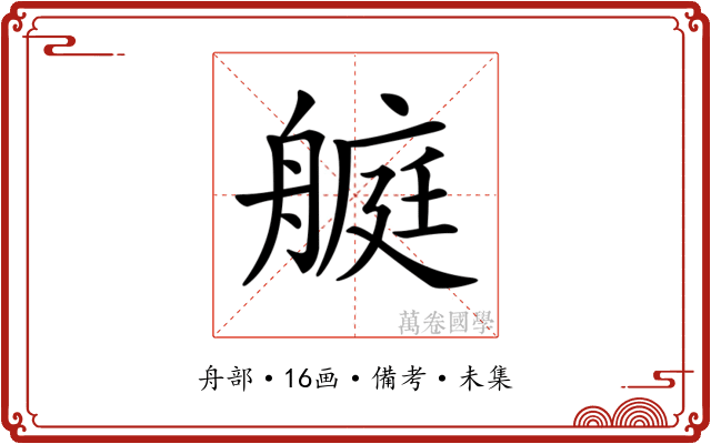 𦪅