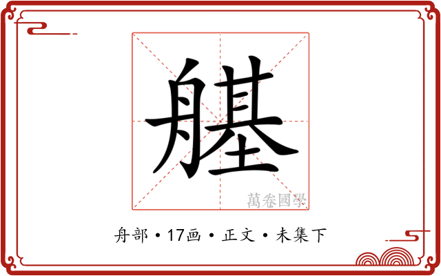 𦪆