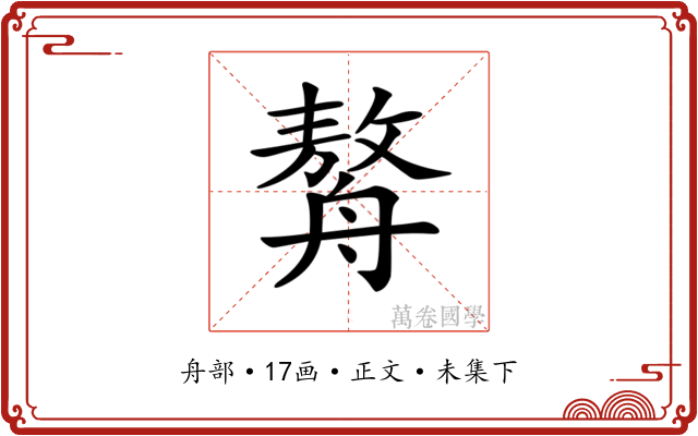 𦪈