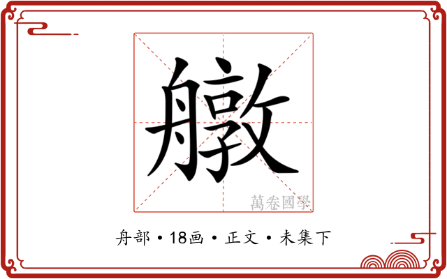 𦪔
