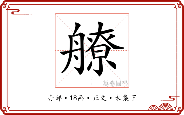 𦪕