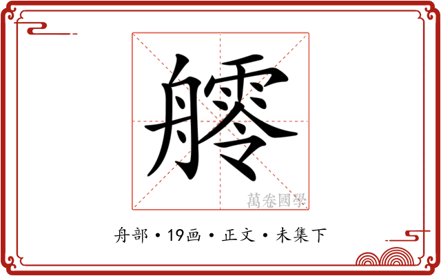 𦪩