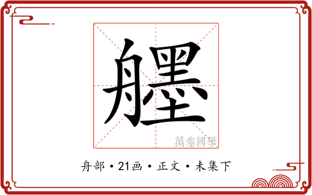 𦪷