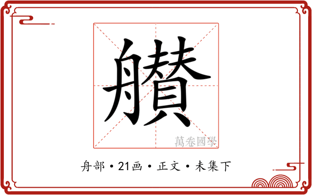 𦪸