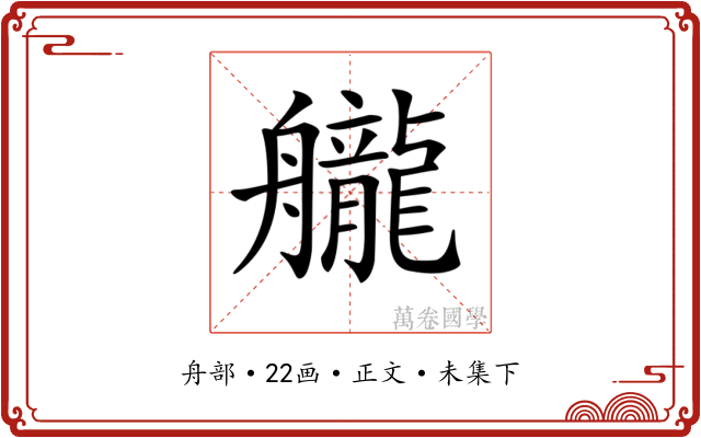 𦪽