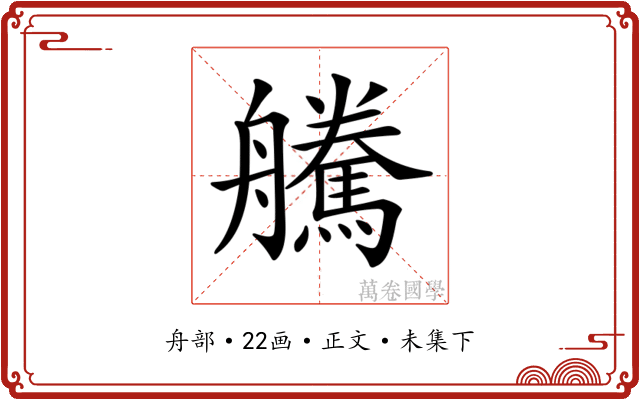 𦫀