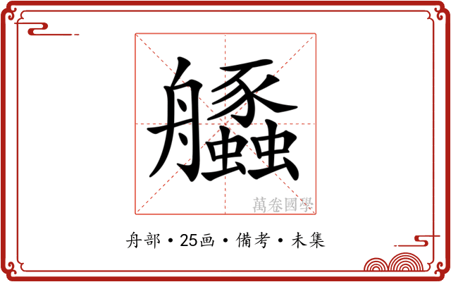 𦫆