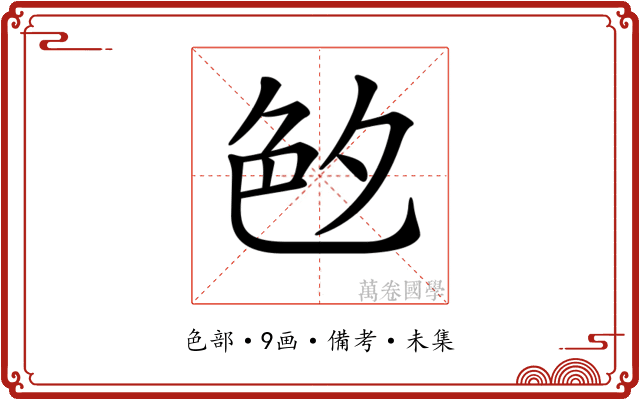 𦫓