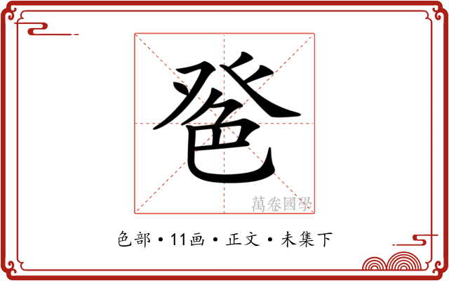 𦫔