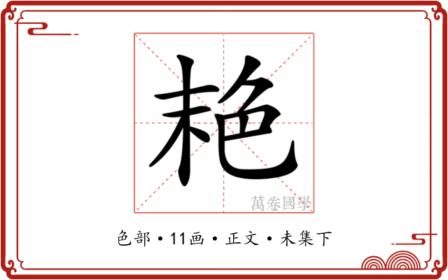 𦫕
