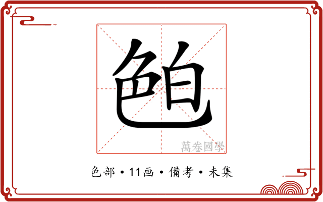 𦫖