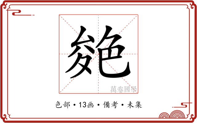 𦫝