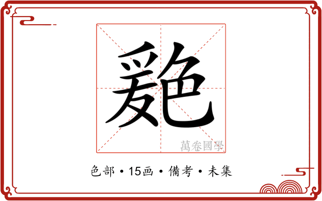 𦫦