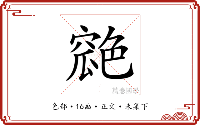 𦫪