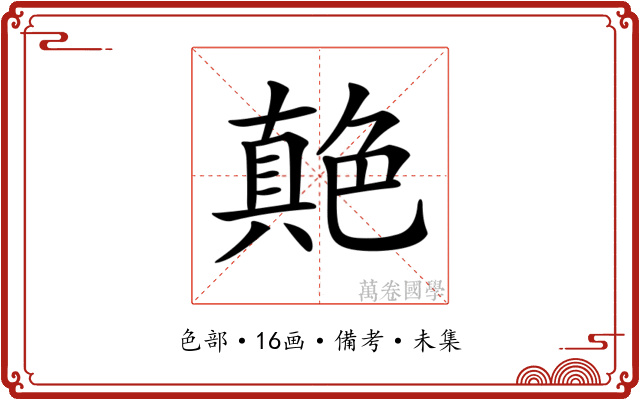 𦫭