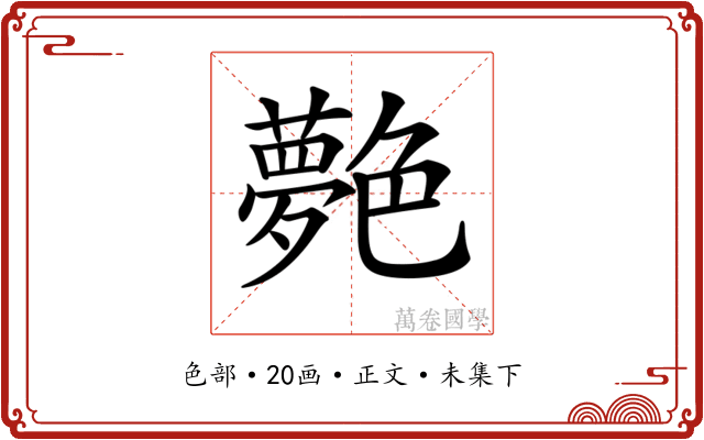 𦫰