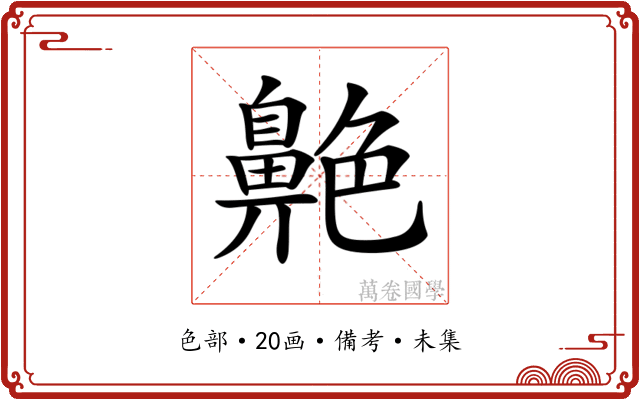 𦫱