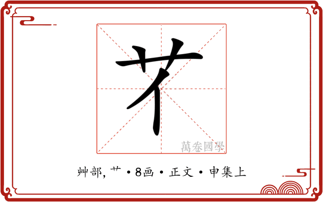 𦫻