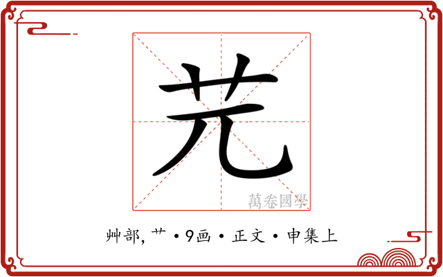 𦬂