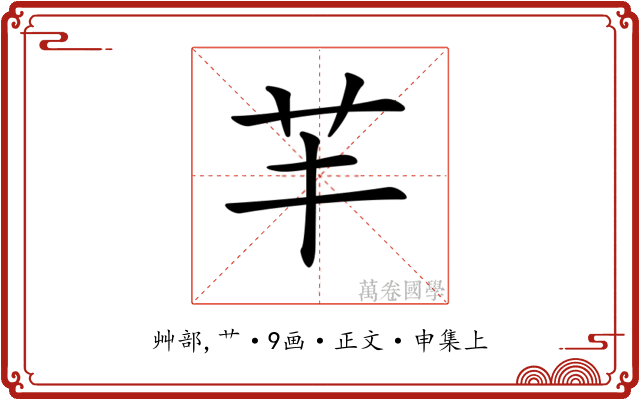 𦬒