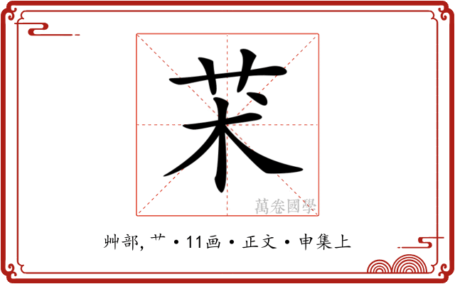 𦬸