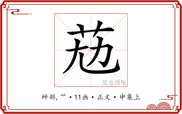 𦭋