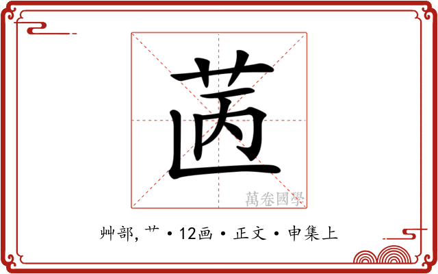 𦭯