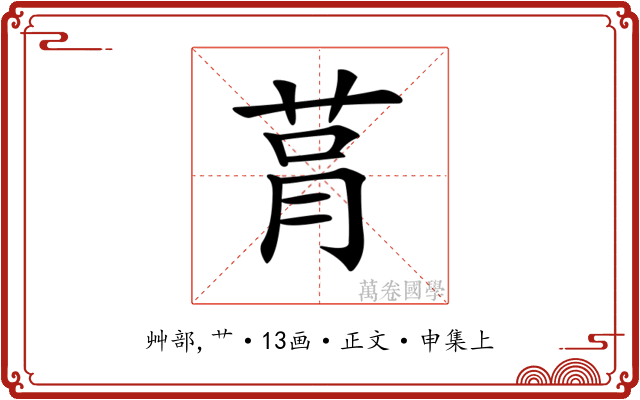 𦮻