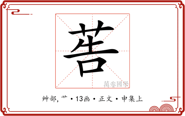 𦮽