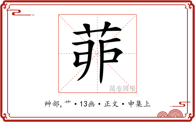 𦯆