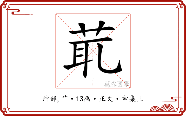 𦯍