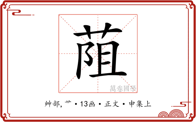 𦯓