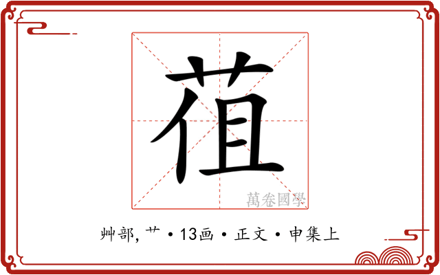𦯣