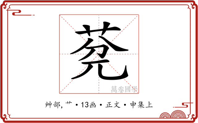 𦯲