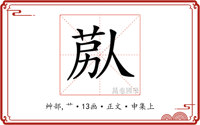 𦯴