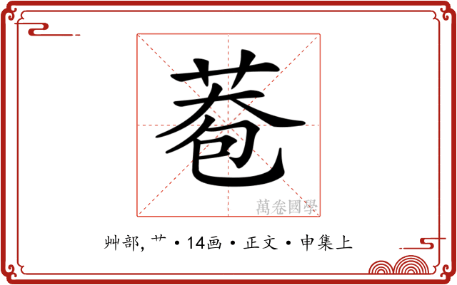 𦰮