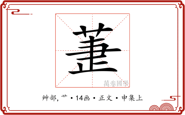 𦱥