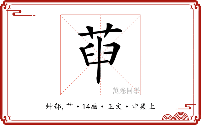 𦱸